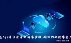 TP钱包App退出登录的简单步骤，确保你的数字资产