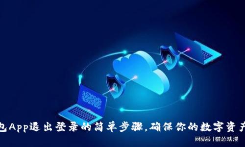 TP钱包App退出登录的简单步骤，确保你的数字资产安全