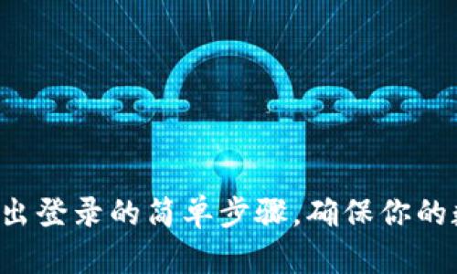 TP钱包App退出登录的简单步骤，确保你的数字资产安全