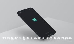 TP钱包矿工费不足的解决方案与操作指南