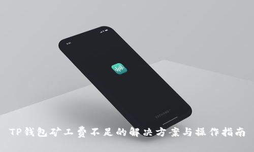 TP钱包矿工费不足的解决方案与操作指南