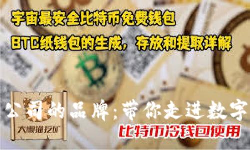 探索越南区块链公司的品牌：带你走进数字货币的创新世界