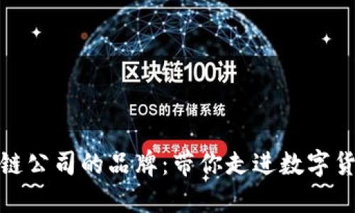 探索越南区块链公司的品牌：带你走进数字货币的创新世界