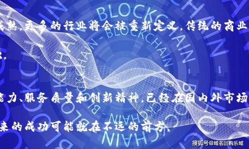   深圳区块链软件开发公司推荐：创新与技术融合的新选择 / 

 guanjianci 区块链开发, 深圳软件公司, 区块链应用, 软件开发服务 /guanjianci 

引言
随着区块链技术的迅速发展，越来越多的企业开始重视这一颠覆性技术，尤其是在深圳这一科技创新的前沿城市，区块链软件开发公司如雨后春笋般涌现。无论是金融、物流，还是医疗、教育，各个行业都在探索如何借助区块链提高效率、降低成本、保障安全。那么，在众多的区块链软件开发公司中，哪一些是值得关注和推荐的呢？本文将为你详细介绍深圳的几家优秀区块链软件开发公司，分析它们的优势、创新点以及市场表现，帮助你做出更好的选择。

1. 深圳市深链科技有限公司
深链科技成立于2017年，专注于区块链技术的研发与应用，服务于金融、供应链、版权保护等领域。该公司不仅拥有一支经验丰富的技术团队，还与多家高校和研究机构建立了紧密的合作关系，从技术和理论层面不断推动区块链的进步。

其核心产品“深链平台”是一款集成化区块链解决方案，能够根据客户的需求进行定制化开发，具备极高的灵活性和适应性。此外，深链科技还提供有深度的技术咨询服务，帮助企业从零开始构建自己的区块链系统。公司的独特卖点在于其对技术的敏锐洞察和对市场需求的迅速反应。

2. 深圳链信科技有限公司
链信科技是一家以区块链技术为核心的综合性科技公司，致力于为企业提供全方位的区块链解决方案。其产品涵盖了资产管理、数据共享、智能合约等技术领域。链信拥有独立研发的区块链底层技术平台，能够在保证安全性的同时，实现高效的数据交换。

特别值得一提的是，链信科技倡导“开放、共赢”的理念，积极参与行业标准的制定，为整个区块链生态的构建贡献力量。通过与多个行业的领军企业合作，链信不断探索如何将区块链应用到更广泛的场景，推动产业升级。

3. 深圳市星链科技有限公司
星链科技自成立以来，一直以创新为驱动力，致力于区块链技术的研发。在数字货币、供应链金融等领域，星链科技的解决方案得到了市场的广泛肯定。与其他公司不同，星链科技重点关注“用户体验”，致力于降低客户的使用门槛，让更多的企业能够轻松上手区块链技术。

它的产品“星链云”是一个综合性的区块链开发平台，用户可以通过简单的操作，搭建自己的区块链应用。这种创新的“零代码”开发方式，降低了技术壁垒，成为了许多初创企业的优选方案。

4. 深圳市亿链科技有限公司
亿链科技是深圳一家具备丰富经验的区块链软件开发公司，专注于为中小企业提供经济实惠的区块链解决方案。其技术团队在区块链底层技术、高并发处理及数据安全等方面具备深厚的理论基础和实践经验。

值得关注的是，亿链科技的“亿链平台”以其稳定性和安全性著称，尤其是在金融领域，其解决方案得到了多家银行和金融机构的认可。对于中小企业来说，亿链科技能够提供可负担的方案及专业的技术支持，帮助它们顺利实现数字化转型。

5. 区块链开发的未来趋势
纵观深圳的区块链软件开发公司，不难发现一个共同的趋势，那就是创新与市场需求的高度结合。各家公司都在不断调整自己的产品和服务，以适应快速变化的市场环境。未来，随着区块链技术的进一步成熟，更多的行业将会被重新定义，传统的商业模式也将面临新的挑战。

推测未来，区块链的应用场景将更加多样化，除了金融服务，像医疗记录、身份验证、物联网等领域都会出现新的机会。与此同时，用户对区块链技术的认知和接受度也将逐渐提高，为进一步的发展奠定基础。

总结
在信息化和数字化快速发展的今天，选择一家优秀的区块链软件开发公司，对于企业而言，意味着不仅能够提高效率、降低成本，更能在激烈的市场竞争中占据先机。深圳的区块链软件开发公司以其技术能力、服务质量和创新精神，已经在国内外市场中崭露头角。本文提到的几家公司，均是在这些方面表现突出，值得企业充分考虑的合作伙伴。

选择合适的区块链解决方案和开发公司，是企业数字化转型的重要一步。希望以上信息能够帮助你更好地了解深圳的区块链软件开发市场，作出明智的选择。在这一波科技浪潮中，抓住机遇、迎接挑战，未来的成功可能就在不远的前方。