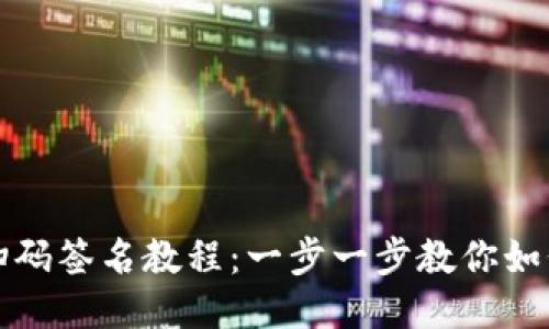 TP钱包冷钱包扫码签名教程：一步一步教你如何安全高效操作