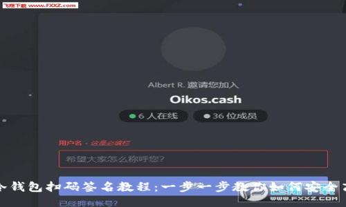 TP钱包冷钱包扫码签名教程：一步一步教你如何安全高效操作
