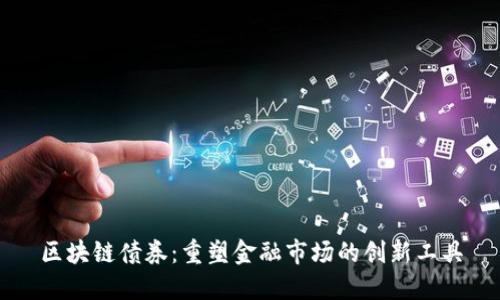 区块链债券：重塑金融市场的创新工具