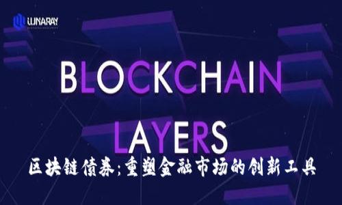 区块链债券：重塑金融市场的创新工具
