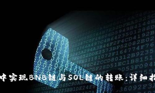 如何在TP钱包中实现BNB链与SOL链的转账：详细指南与实用技巧