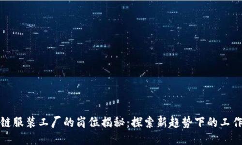 区块链服装工厂的岗位揭秘：探索新趋势下的工作机会