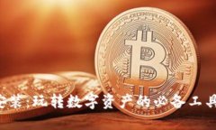 TP钱包APP下载安装：玩转数字资产的必备工具与全