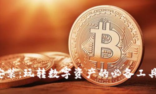 TP钱包APP下载安装：玩转数字资产的必备工具与全新用户体验