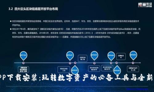 TP钱包APP下载安装：玩转数字资产的必备工具与全新用户体验