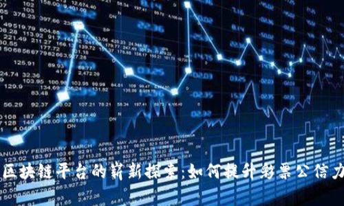 国家彩票区块链平台的崭新探索：如何提升彩票公信力与透明度