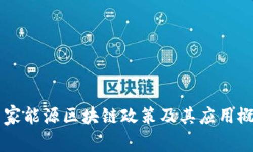 国家能源区块链政策及其应用概览