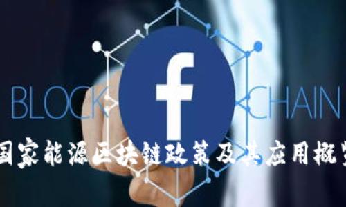 国家能源区块链政策及其应用概览