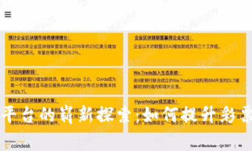 国家彩票区块链平台的崭新探索：如何提升彩票公信力与透明度