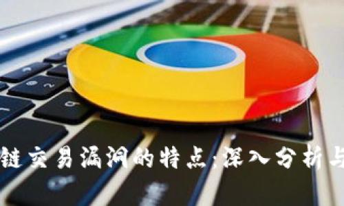 揭示区块链交易漏洞的特点：深入分析与实用对策