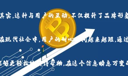   TP客户服务电话——全面解析与常见问题解答 /   
 guanjianci TP客户服务, 客服电话, 售后服务, 常见问题 /guanjianci 

了解TP客户服务电话的重要性
在如今高速发展的数字时代，客户服务的质量与效率对任何企业的成功都有着举足轻重的影响。TP作为一个市场知名的品牌，其客户服务电话无疑是连接用户与企业的重要桥梁。无论您是新用户，还是长期支持的老客户，了解TP客户服务电话的相关信息将帮助您更快地解决问题，提升您的使用体验。

如何找到TP客户服务电话
要获取TP客户服务电话，其实并不复杂。您可以通过以下几种途径找到满意的答案。首先，您可以访问TP的官方网站。通常来说，企业官网都会在显著的位置放置客服电话的相关信息。其次，TP在社交媒体平台上也非常活跃，您能在其官方账号找到联系信息。此外，您还可以通过用户论坛和评论区进一步了解其他用户的分享经验。

TP客服的服务内容
TP客服不仅仅是一个解决问题的途径，更是一个全方位的服务平台。客服团队能够提供技术支持、产品咨询、订单查询以及售后服务等多种功能。例如，若您在使用过程中遇到了技术故障，他们将会指导您进行一系列的操作，帮助您尽快恢复服务。对于产品特性及使用方法的疑问，客服也能提供详细的解答。

拨打TP客户服务电话的几个注意事项
在拨打TP客户服务电话之前，有几个细节需要注意。首先，请确认您拨打的时间，尽量在工作日的正常营业时间内拨打。一般来说，TP的客服团队在工作日的早上9点到晚上5点之间接听电话。其次，在拨打过程中，建议您准备好相关的用户资料，比如订单号和产品型号，以便客服人员能够更高效地处理您的问题。

解决常见问题的洛扎
不少TP的用户在使用产品时，往往会遇到一些常见的问题。比如，如何重置网络设置、如何升级固件等。对于这些问题，TP的客服可以提供详细的指导，确保您可以顺利解决。此外，TP还会定期更新常见问题页面，用户可以在这一页面上找到更多解决方案，这样不仅能节省时间，也能减少不必要的等待。

用户体验与反馈
TP品牌一向重视用户的体验与反馈。通过客户服务热线，用户不仅可以反馈使用过程中遇到的问题，还能提出宝贵的建议与意见。TP也积极地采纳这些反馈，在新的产品设计和服务中加以改进。其实，这种与用户的互动，不仅提升了品牌形象，也增强了用户对TP的信任感，形成了良性的用户生态。

增强客户服务的多样性
除了电话服务，TP还提供其他多样化的客户支持渠道，比如在线聊天、电子邮件和社交媒体客服。这样的多渠道客户服务模式，让用户能够根据自己的需求和习惯选择最适合的沟通方式。特别是在现代社会中，用户的耐心时间越来越短，通过即刻在线聊天，往往能更快地获取自己需要的帮助。

总结
TP客户服务电话是连接用户与品牌的重要纽带。无论是技术支持还是售后服务，客服团队的专业解答都会为用户提供极大的便利。同时，TP也在不断完善自身的服务体系，通过多种渠道让客户能够更轻松地获得帮助。在这个信息瞬息万变的时代，选择一个好的品牌，不仅意味着选择了一款好产品，更是选择了一个值得信赖的客户服务体验。希望通过本篇文章，您能对TP客户服务电话有一定的了解，并在未来的使用中更顺利、愉快。
