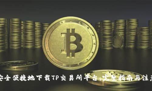 如何安全便捷地下载TP交易所平台：完整指南与注意事项