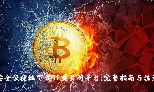 如何安全便捷地下载TP交易所平台：完整指南与注意事项