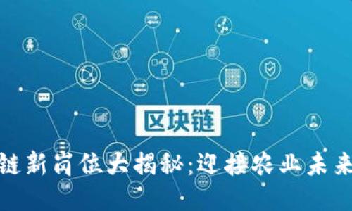 农产品区块链新岗位大揭秘：迎接农业未来的职业机会
