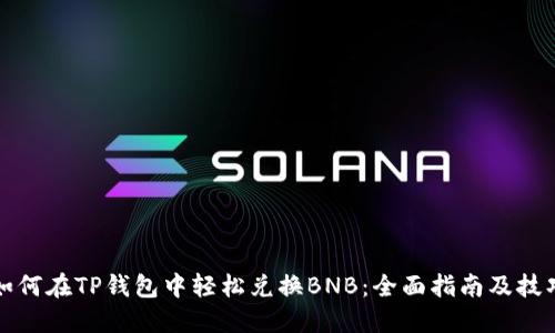 如何在TP钱包中轻松兑换BNB：全面指南及技巧