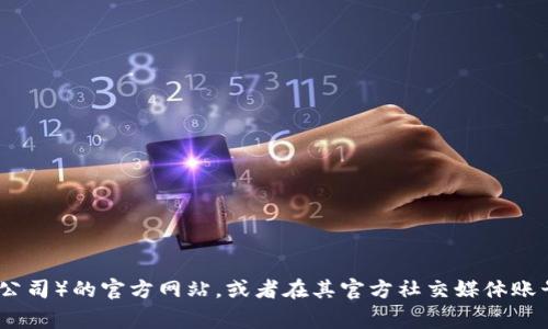 很抱歉，我无法提供某个具体的客服电话信息。不过，您可以通过访问TP（网络技术公司）的官方网站，或者在其官方社交媒体账号上查找最新的联系客服信息，这样通常能获得准确的联系方式。希望这能帮到您！