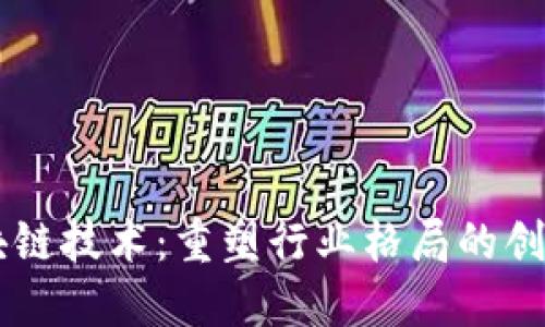 区块链技术：重塑行业格局的创新力