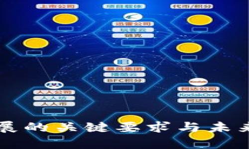区块链发展的关键要求与未来趋势解析
