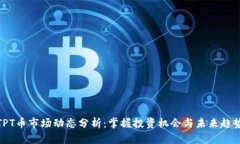TPT币市场动态分析：掌握投资机会与未来趋势