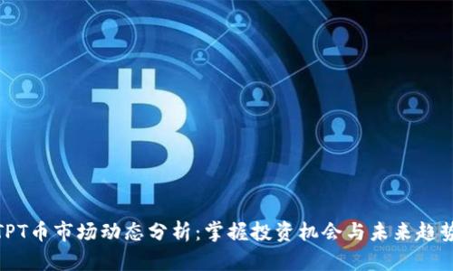 TPT币市场动态分析：掌握投资机会与未来趋势
