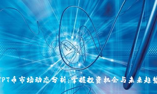 TPT币市场动态分析：掌握投资机会与未来趋势