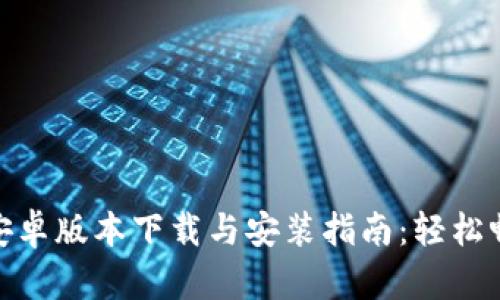 最新TP官方安卓版本下载与安装指南：轻松畅享优质体验