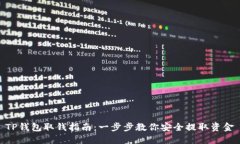 TP钱包取钱指南：一步步教你安全提取资金