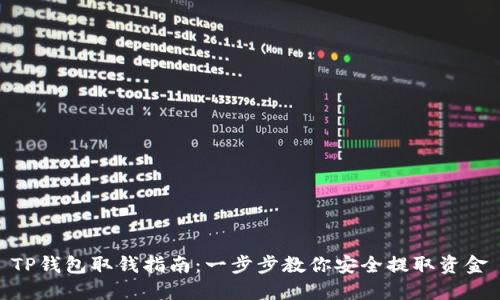 TP钱包取钱指南：一步步教你安全提取资金