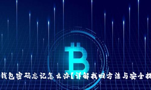 TP钱包密码忘记怎么办？详解找回方法与安全提示