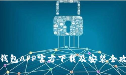 TP钱包APP官方下载及安装全攻略