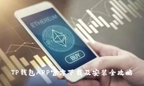 TP钱包APP官方下载及安装全攻略