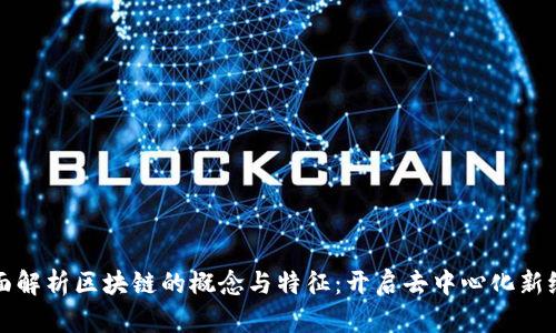 全面解析区块链的概念与特征：开启去中心化新纪元