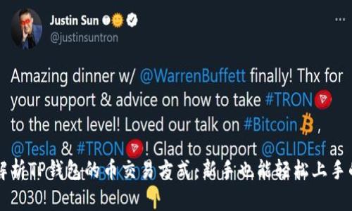 深入解析TP钱包的币交易方式：新手也能轻松上手的指南