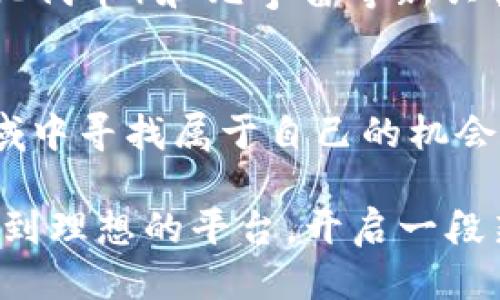   区块链正规大平台推荐：探索安全与创新的未来 / 

 guanjianci 区块链平台, 区块链投资, 区块链安全, Cryptocurrency /guanjianci 

引言：区块链的崛起
在数字经济迅速崛起的今天，区块链技术正在改变各个行业的运作方式。无论你是普通用户，投资者，还是企业决策者，了解哪些正规的大平台能够帮助你在区块链的浪潮中乘风破浪，都是至关重要的。它们不仅提供交易服务，更带来了全新的商业模式和金融工具。这里，我们将探索一些最受欢迎、最可信赖的区块链正规大平台。

1. 什么是区块链平台？
区块链平台是指通过区块链技术实现的一种服务或框架，它允许用户在分布式的网络环境中进行数字资产管理、交易等操作。这些平台不仅仅是交易所，还可能包含智能合约、去中心化应用程序（DApps）等功能。由于区块链的分散性与透明性，它能最大程度地保护用户隐私和资金安全。

2. 区块链正规大平台的重要性
随着区块链技术的推广，市场上出现了大量的平台。然而，并非所有平台都是安全可靠的。选择一个正规的大平台，不仅可以降低财务风险，还能确保你的资产在合法的框架内得到保护。正规平台通常会采取严格的验证机制和合规措施，防止诈骗和欺诈行为的发生。此外，大平台往往具备强大的技术实力与用户基础，更能提供高效的服务和多样的产品选择。

3. 知名区块链正规大平台推荐
h43.1 Binance（币安）/h4
币安是全球最大的加密货币交易平台之一，自2017年成立以来，便凭借其全球化的服务迅速崛起。币安提供多种交易对、衍生品交易和丰富的DeFi（去中心化金融）产品，满足不同用户的需求。平台的安全性得到了广泛认可，采用了行业领先的安全技术，用户的资产得以安全保障。

h43.2 Coinbase（科技巨头）/h4
作为美国最大的加密货币交易所之一，Coinbase以其用户友好的界面和强大的合规性著称。它支持多种主流币种的交易，方便普通用户入门。此外，Coinbase还提供教育资源，帮助用户了解区块链技术及其应用。非常适合初学者和不太懂技术的用户。

h43.3 Kraken（安全性优先）/h4
Kraken是一个历史悠久的加密货币交易所，成立于2011年。它以安全性和透明度著称，定期接受外部审计。Kraken提供法币交易以及多种加密货币的交易选项，适合那些注重安全和稳定性的投资者。它的现货市场和期货市场都相对成熟，非常适合专业交易员。

h43.4 Huobi（火币）/h4
火币成立于2013年，服务遍及全球多个国家。它提供丰富的数字货币交易选择，以及合约和期权等衍生品交易。火币以其强大的技术实力和创新能力吸引了大量用户，尤其是在亚太地区。火币还注重用户教育，提供多样化的学习资源，上手相对简单。

4. 选择正规平台的标准
在选择一个区块链平台时，有几个重要的标准需要考虑。首先，了解平台的合规性，以及国家或地区的政策是否支持其运营。其次，关注平台的安全措施，例如是否有多重身份验证、冷钱包存储等。此外，用户评价和口碑也是重要的参考指标，尽量选择用户反馈良好的平台。最后，平台的技术支持和交易成本也需要仔细对比，才能找到最适合自己的选择。

5. 风险与防范
虽然正规区块链平台提供了一定的保障，但投资区块链资产始终存在风险。市场波动性大，让很多投资者在短时间内遭受损失。为此，建议用户在进行投资前，务必做好市场调研，了解相关的市场趋势。同时，控制自己的投资比例，切勿过度投入。合理配置资产和及时止损是合理规避风险的有效策略。

6. 未来的发展
区块链领域每年都在不断发展，越来越多的新兴项目和技术投放市场。正规的大平台也在与时俱进，不断推出创新的产品与服务。一些平台已经开始涉足NFT（非同质化代币）和元宇宙等新兴领域，显示出区块链的无限可能性。作为用户，我们应该紧跟潮流，努力学习新知识，以便更好地把握投资机会。

结语：把握未来的机遇
区块链的未来充满了机遇与挑战。选择一个正规的大平台是开启区块链之旅的第一步。通过本文推荐的平台，不仅能享受安全便捷的服务，更能在这个快速发展的领域中寻找属于自己的机会。总之，保持学习和研究的态度，充分利用现有资源，你就能在这场技术革命中立于不败之地。无论市场如何变化，知识才是我们最强大的护盾。

未来已来，区块链的浪潮将继续涌动。在这个充满可能性的世界中，了解并运用这些正规平台，将是我们每个人都需要面对的挑战与机遇。希望这篇文章能够帮助你找到理想的平台，开启一段新的探索之旅。