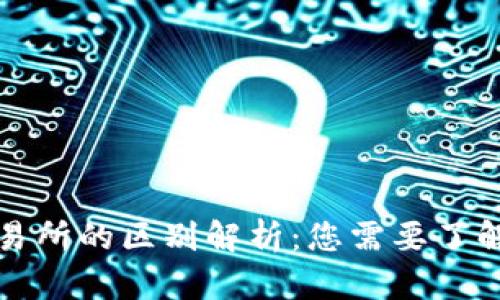 TP钱包与交易所的区别解析：您需要了解的重要信息