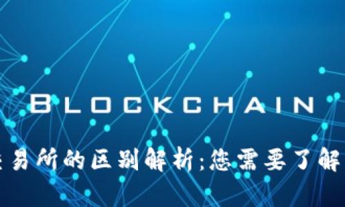 TP钱包与交易所的区别解析：您需要了解的重要信息