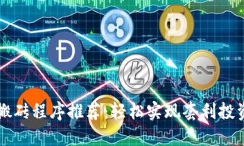区块链搬砖程序推荐：轻松实现套利投资的利器