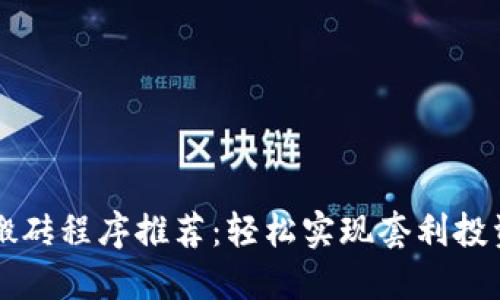 区块链搬砖程序推荐：轻松实现套利投资的利器