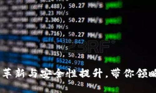 TP钱包最新消息：功能革新与安全性提升，带你领略数字资产管理新体验