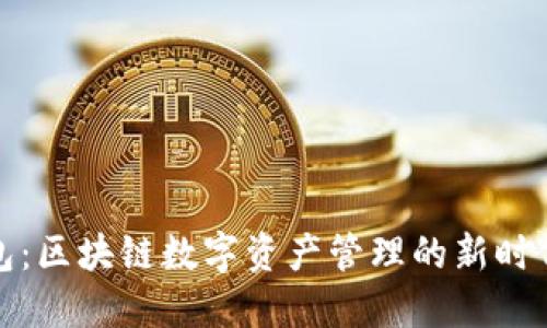 TP钱包：区块链数字资产管理的新时代选择