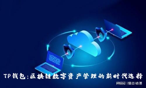TP钱包：区块链数字资产管理的新时代选择