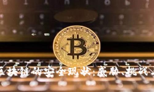 深入探讨区块链的安全现状：威胁、挑战与解决方案